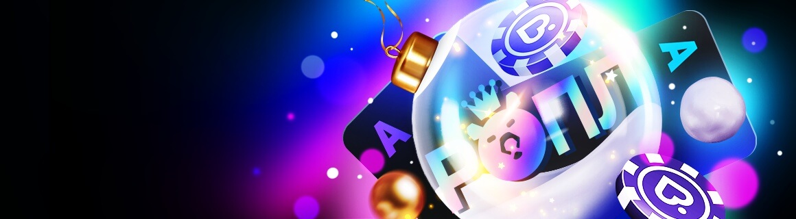 Турниры ROPL – Winter Miracle на Покер Дом!